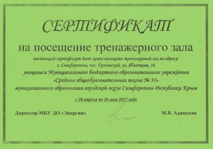 Сертификат в тренажерный зал