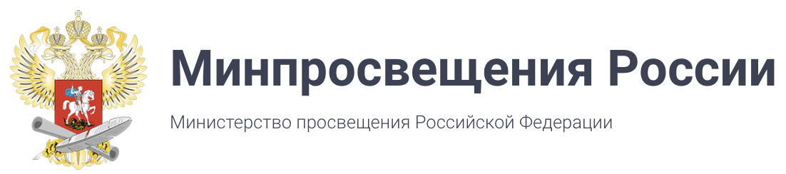 Официальный сайт Министерство просвещения Российской Федерации